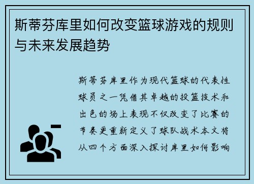 斯蒂芬库里如何改变篮球游戏的规则与未来发展趋势
