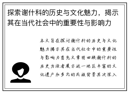 探索谢什科的历史与文化魅力，揭示其在当代社会中的重要性与影响力