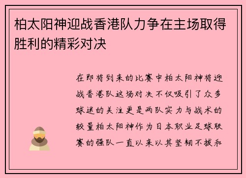 柏太阳神迎战香港队力争在主场取得胜利的精彩对决