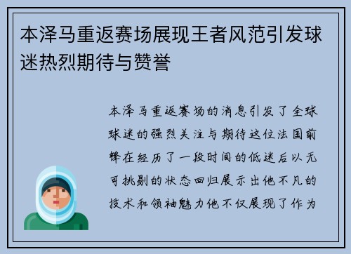 本泽马重返赛场展现王者风范引发球迷热烈期待与赞誉