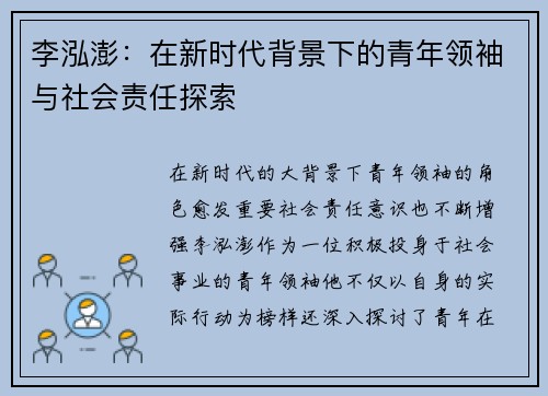 李泓澎：在新时代背景下的青年领袖与社会责任探索