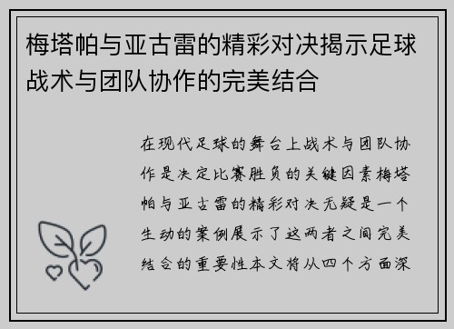 梅塔帕与亚古雷的精彩对决揭示足球战术与团队协作的完美结合