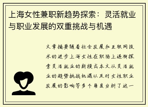 上海女性兼职新趋势探索：灵活就业与职业发展的双重挑战与机遇