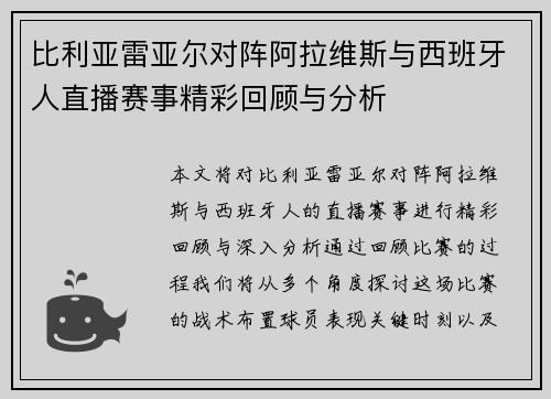 比利亚雷亚尔对阵阿拉维斯与西班牙人直播赛事精彩回顾与分析