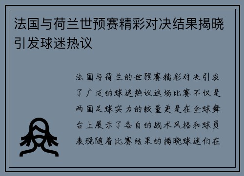 法国与荷兰世预赛精彩对决结果揭晓引发球迷热议