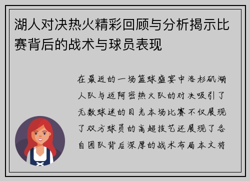 湖人对决热火精彩回顾与分析揭示比赛背后的战术与球员表现