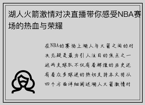 湖人火箭激情对决直播带你感受NBA赛场的热血与荣耀