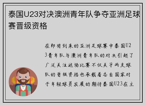 泰国U23对决澳洲青年队争夺亚洲足球赛晋级资格