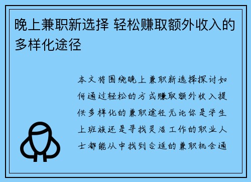 晚上兼职新选择 轻松赚取额外收入的多样化途径