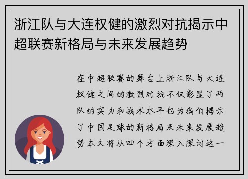 浙江队与大连权健的激烈对抗揭示中超联赛新格局与未来发展趋势