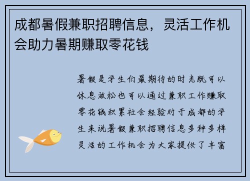 成都暑假兼职招聘信息，灵活工作机会助力暑期赚取零花钱