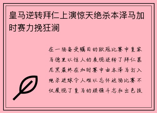 皇马逆转拜仁上演惊天绝杀本泽马加时赛力挽狂澜