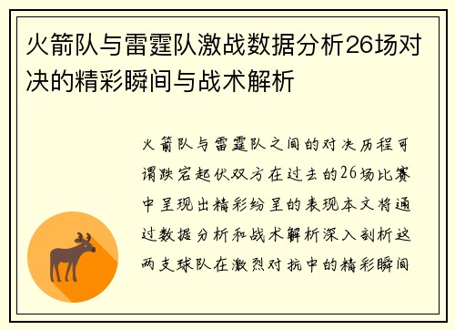 火箭队与雷霆队激战数据分析26场对决的精彩瞬间与战术解析