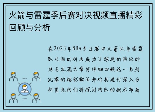 火箭与雷霆季后赛对决视频直播精彩回顾与分析