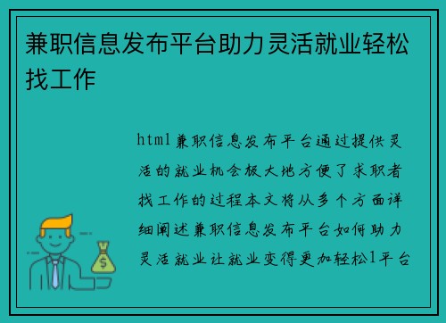 兼职信息发布平台助力灵活就业轻松找工作