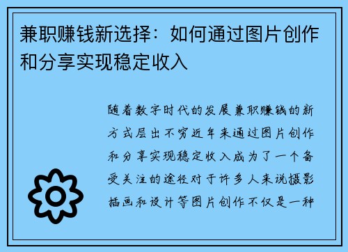兼职赚钱新选择：如何通过图片创作和分享实现稳定收入