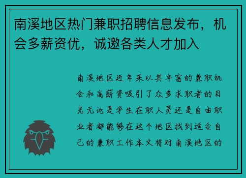 南溪地区热门兼职招聘信息发布，机会多薪资优，诚邀各类人才加入