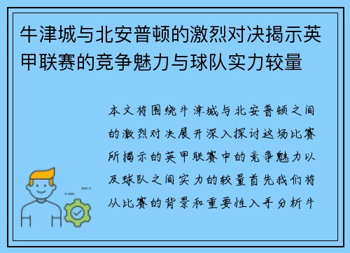 牛津城与北安普顿的激烈对决揭示英甲联赛的竞争魅力与球队实力较量