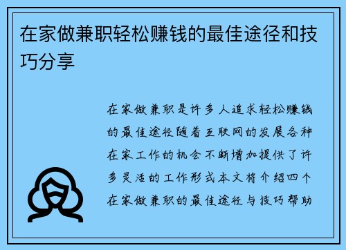 在家做兼职轻松赚钱的最佳途径和技巧分享