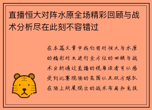 直播恒大对阵水原全场精彩回顾与战术分析尽在此刻不容错过