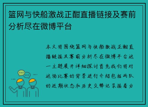篮网与快船激战正酣直播链接及赛前分析尽在微博平台