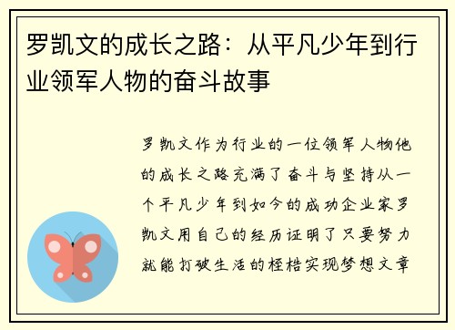 罗凯文的成长之路：从平凡少年到行业领军人物的奋斗故事