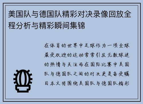 美国队与德国队精彩对决录像回放全程分析与精彩瞬间集锦