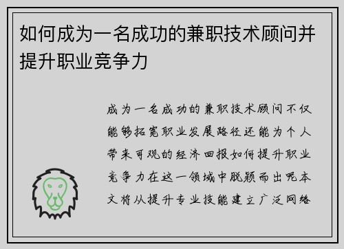 如何成为一名成功的兼职技术顾问并提升职业竞争力