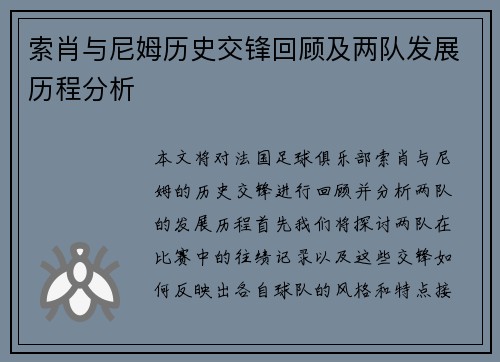 索肖与尼姆历史交锋回顾及两队发展历程分析