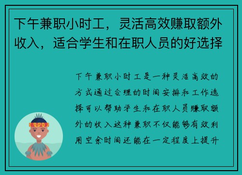 下午兼职小时工，灵活高效赚取额外收入，适合学生和在职人员的好选择