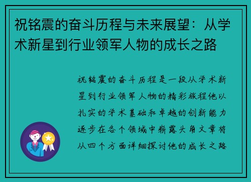 祝铭震的奋斗历程与未来展望：从学术新星到行业领军人物的成长之路