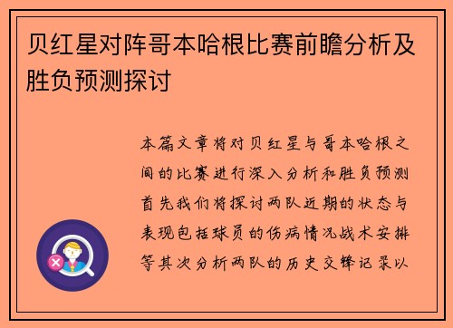 贝红星对阵哥本哈根比赛前瞻分析及胜负预测探讨