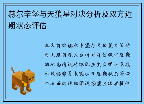 赫尔辛堡与天狼星对决分析及双方近期状态评估
