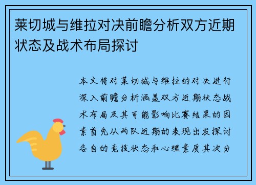 莱切城与维拉对决前瞻分析双方近期状态及战术布局探讨