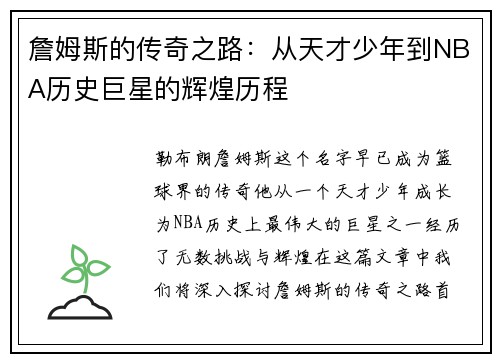 詹姆斯的传奇之路：从天才少年到NBA历史巨星的辉煌历程