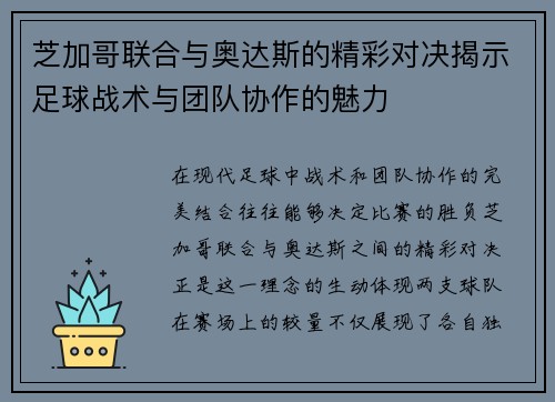 芝加哥联合与奥达斯的精彩对决揭示足球战术与团队协作的魅力