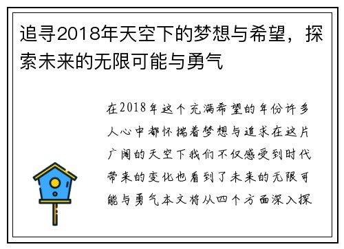 追寻2018年天空下的梦想与希望，探索未来的无限可能与勇气