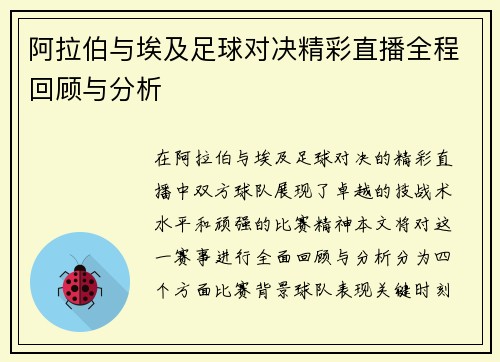 阿拉伯与埃及足球对决精彩直播全程回顾与分析