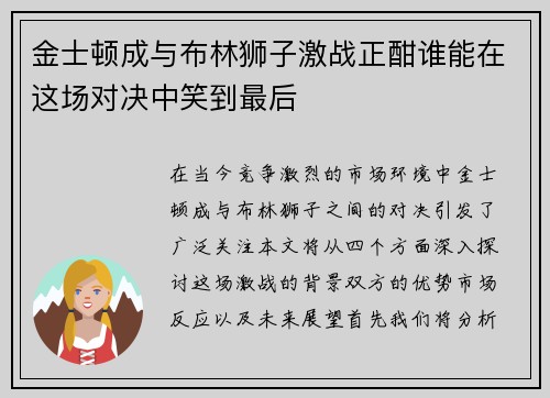 金士顿成与布林狮子激战正酣谁能在这场对决中笑到最后