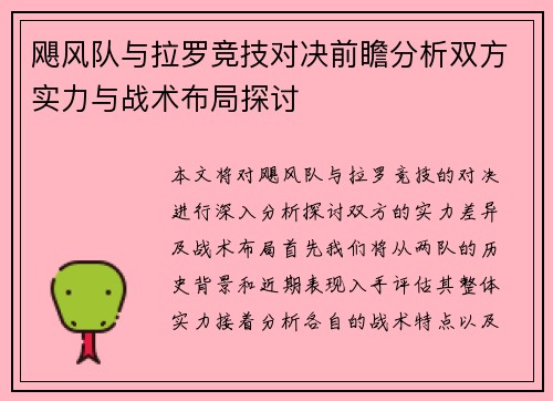 飓风队与拉罗竞技对决前瞻分析双方实力与战术布局探讨