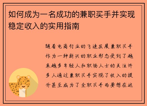 如何成为一名成功的兼职买手并实现稳定收入的实用指南