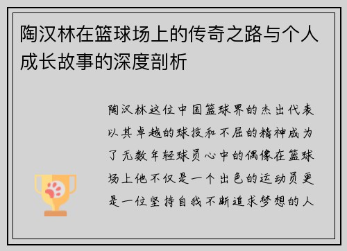 陶汉林在篮球场上的传奇之路与个人成长故事的深度剖析