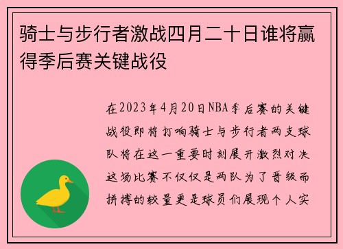 骑士与步行者激战四月二十日谁将赢得季后赛关键战役
