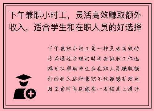 下午兼职小时工，灵活高效赚取额外收入，适合学生和在职人员的好选择