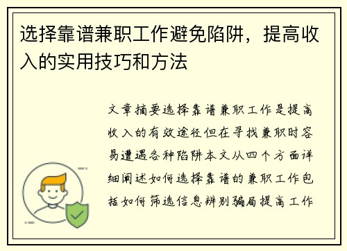 选择靠谱兼职工作避免陷阱，提高收入的实用技巧和方法
