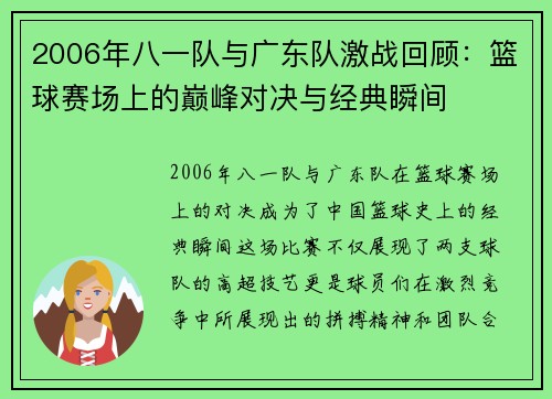2006年八一队与广东队激战回顾：篮球赛场上的巅峰对决与经典瞬间