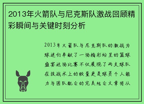 2013年火箭队与尼克斯队激战回顾精彩瞬间与关键时刻分析