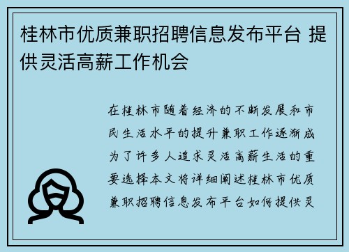 桂林市优质兼职招聘信息发布平台 提供灵活高薪工作机会