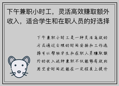 下午兼职小时工，灵活高效赚取额外收入，适合学生和在职人员的好选择