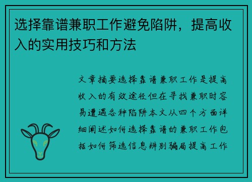 选择靠谱兼职工作避免陷阱，提高收入的实用技巧和方法